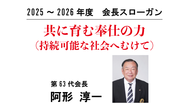 会長スローガン