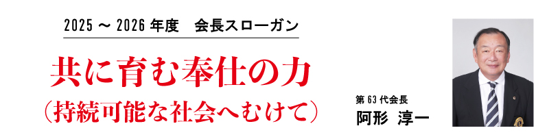 会長スローガン